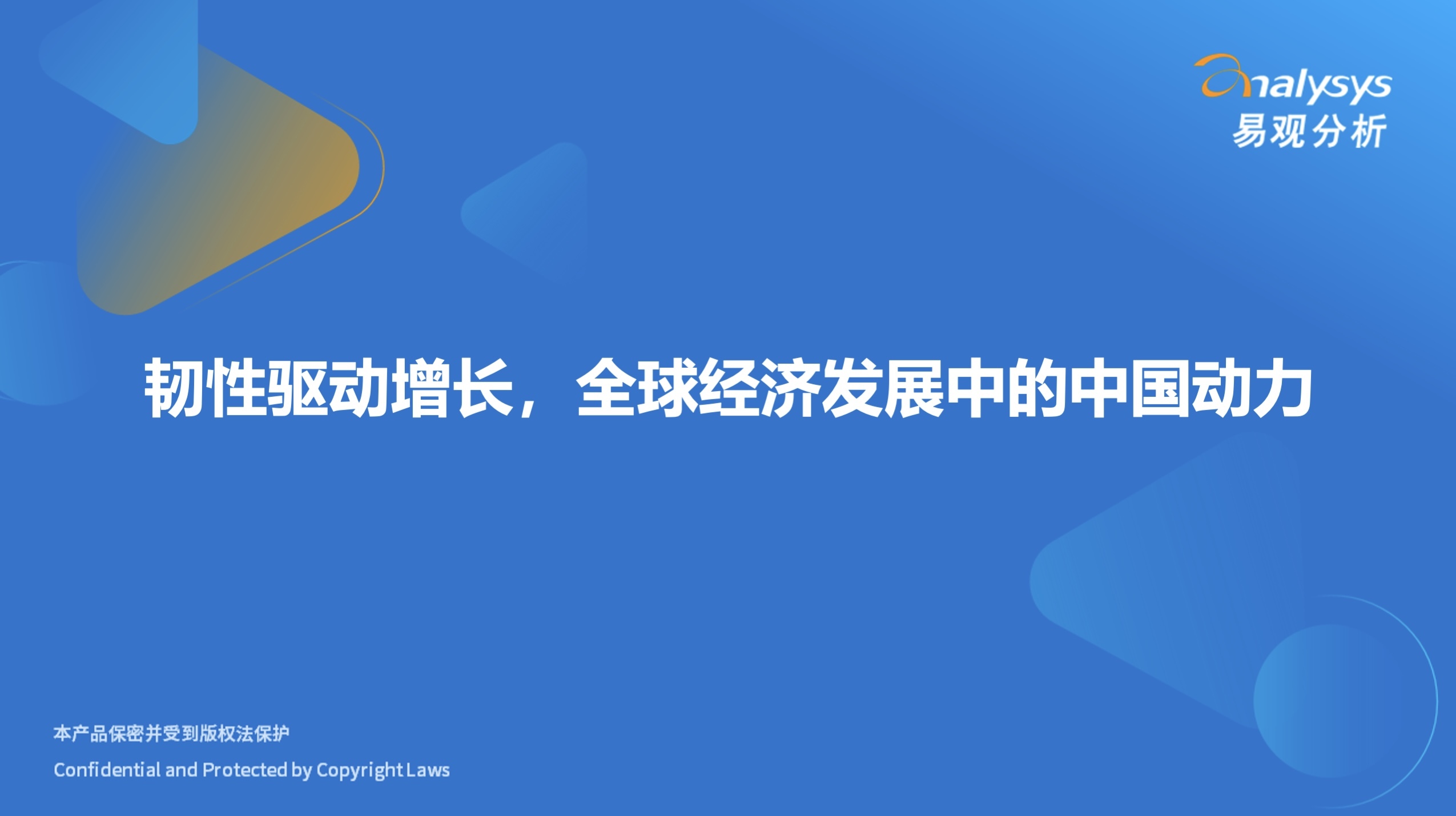 韧性驱动增长，全球经济发展中的中国动力