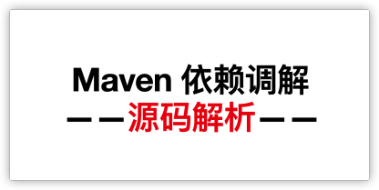 【系列文章】Maven 源码解析：依赖调解是如何实现的？