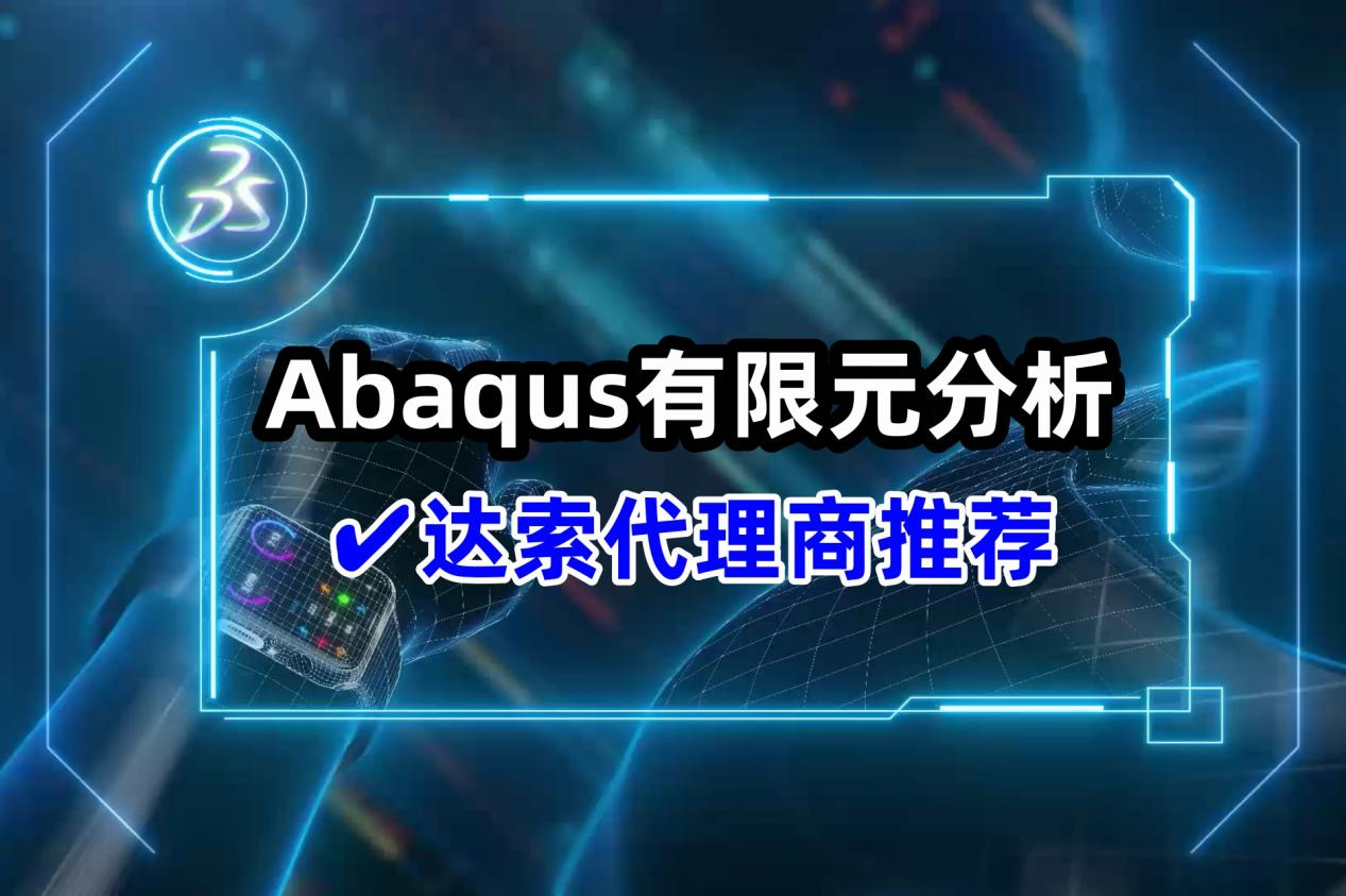 Abaqus有限元分析指南-达索国内代理商推荐