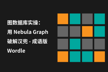 图数据库实操：用 Nebula Graph 破解成语版 Wordle 谜底