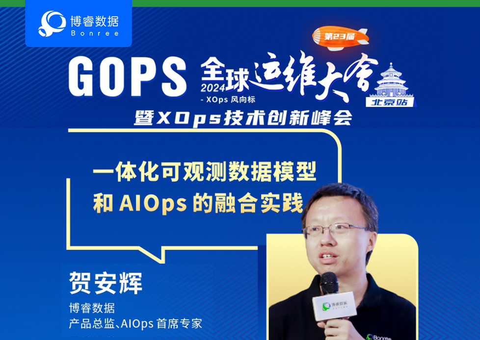 预告｜博睿数据将受邀出席GOPS全球运维大会北京站！