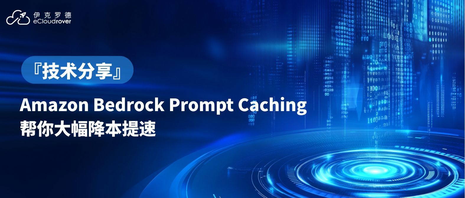 技术分享 | Prompt Caching:帮你大幅降本提速