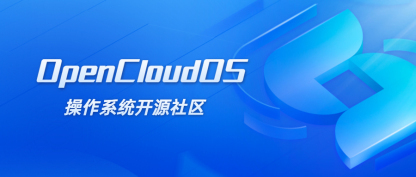 秒云加入OpenCloudOS操作系统开源社区，携手打造更智能、更可控、更可信的云原生环境