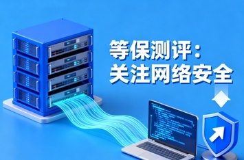 哈尔滨等保整改：从测评到合规的实践路径