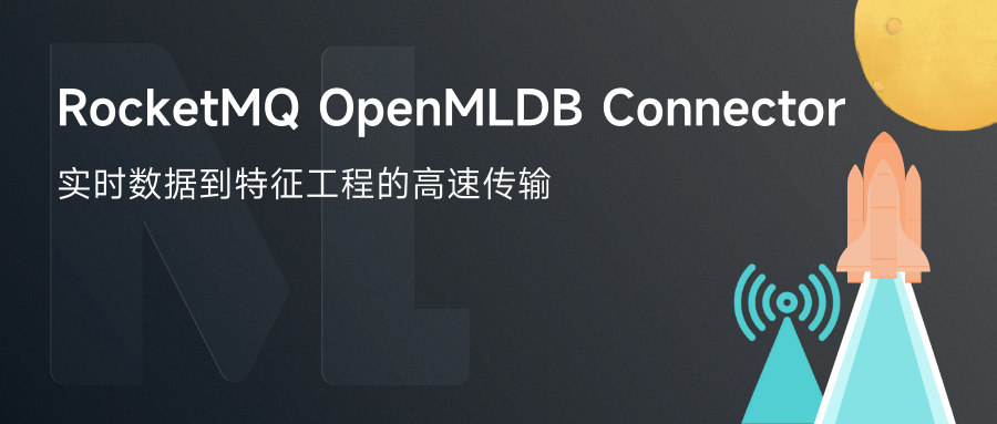 数据生态第三弹 | RocketMQ OpenMLDB Connector，实时数据到特征工程的高速传输