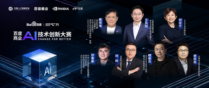 首届百度商业AI技术创新大赛启动 点燃AIGC革新“星火”