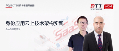 DTSE 技术讲座 |云原生架构下的数字身份治理实践