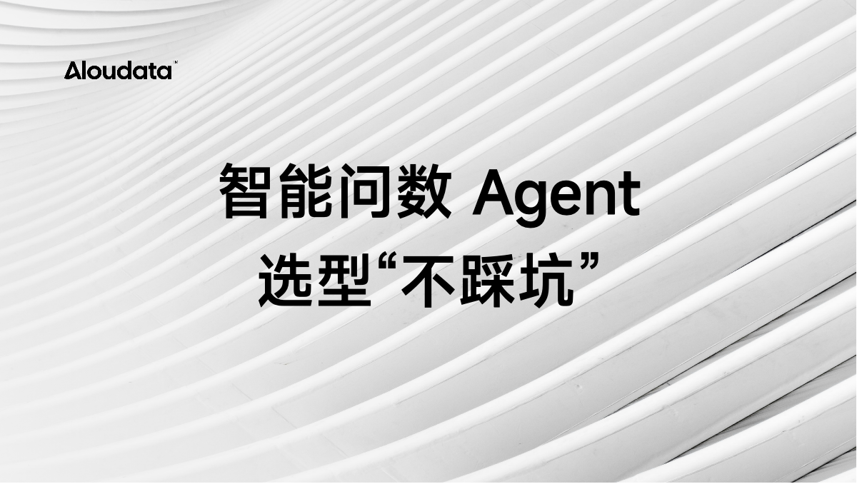 告别“选择困难症”，Aloudata 帮你判断智能问数 Agent 如何选型