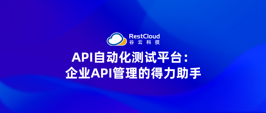 API自动化测试平台：企业API管理的得力助手