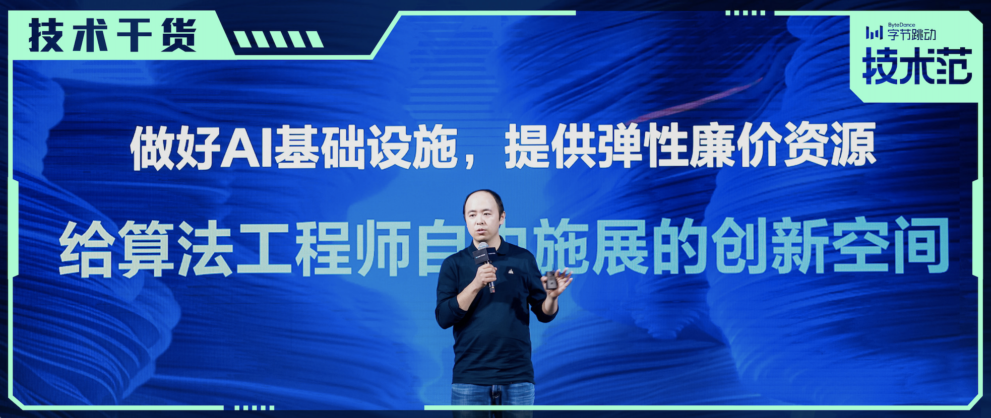 字节跳动副总裁杨震原：好的AI基础设施，如何激发工程师创造力？