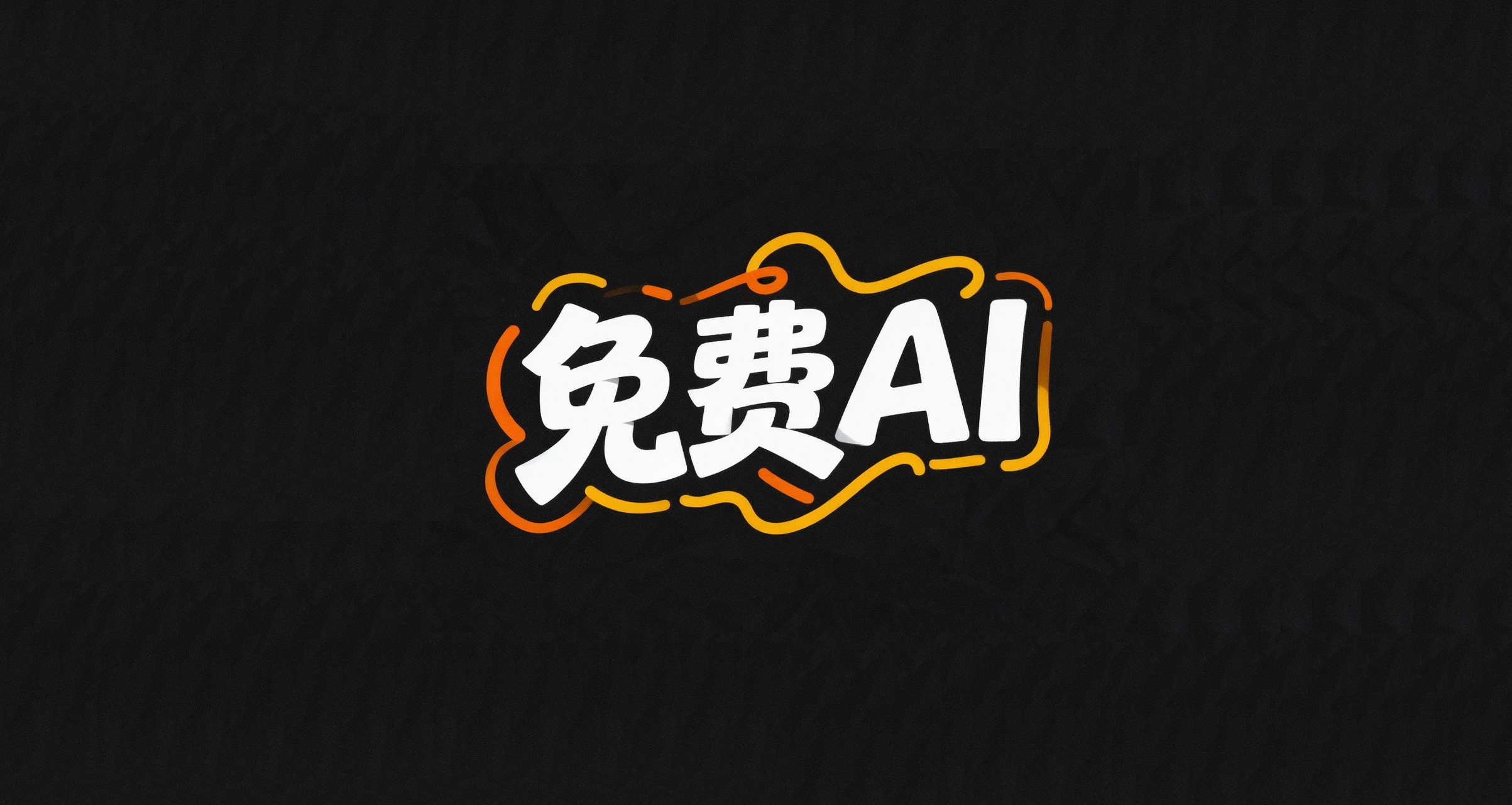 好用!4种真免费的AI接口整理!
