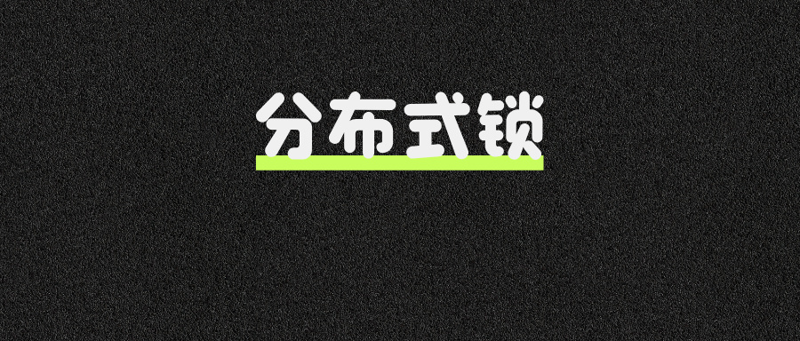 超实用！一篇文章讲透分布式锁，建议收藏！