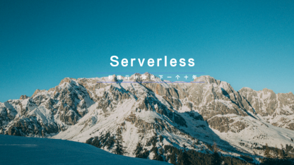 一文读懂 Serverless 的起源、发展和落地实践