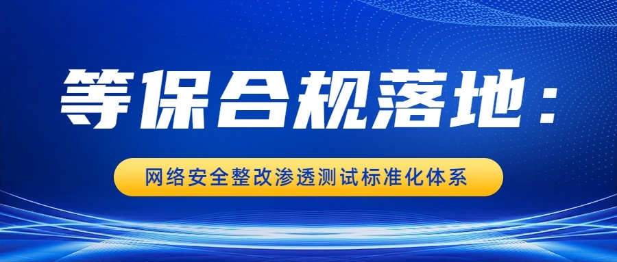 网络安全整改:渗透测试的技术操作框架