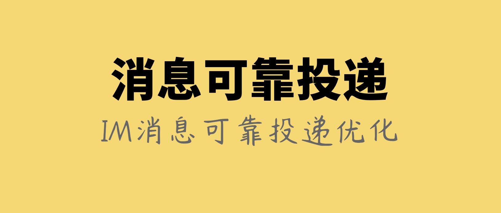 阿里IM技术分享(四)：闲鱼亿级IM消息系统的可靠投递优化实践