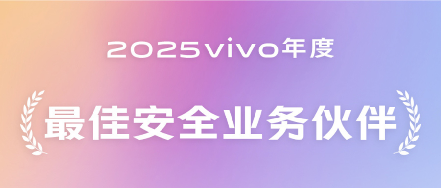 安势信息亮相2025vivo开发者大会，多维度技术共推生态安全升级！