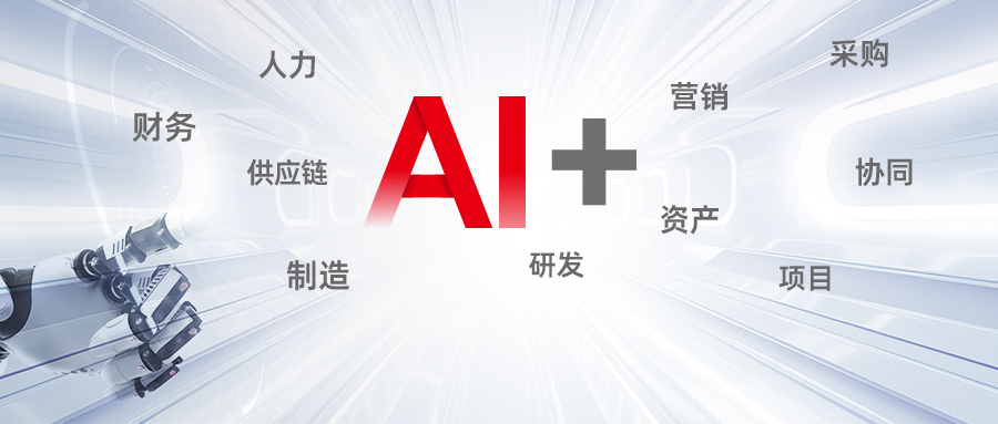 AI+财务丨以共享智能化为牵引，缔造全链路的无人值守能力