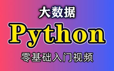 【视频】小甲鱼零基础入门学习Python(全96集)