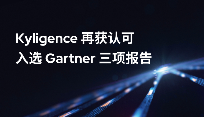 四项代表厂商，Kyligence 入选 Gartner 数据及人工智能相关领域多项报告