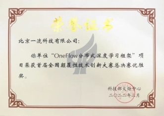 OneFlow获得首届“全国颠覆性技术创新大赛”最高奖