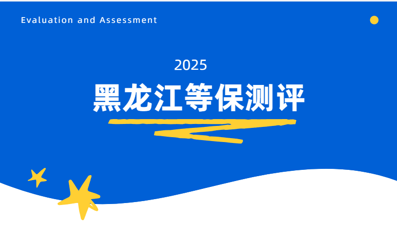 黑龙江三级等保测评费用解析：2025年市场价与关键影响因素