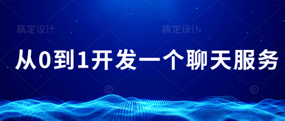 从 0 到 1 开发一个聊天通讯 服务 复盘总结分享