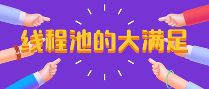 https://static001.geekbang.org/infoq/d0/d0d0590bede23db60bc38c313892e265.png?x-oss-process=image%2Fresize%2Cw_416%2Ch_234