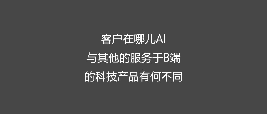 客户在哪儿AI与其他服务于B端的科技产品有何不同