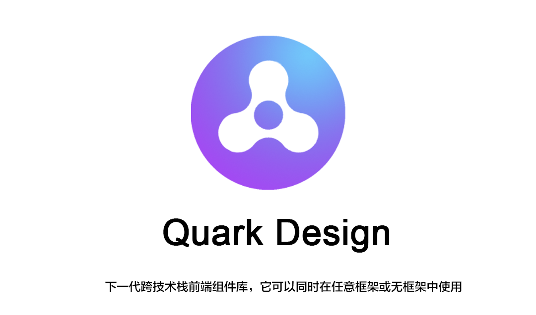 重磅！哈啰 Quark Design 正式开源，下一代跨技术栈前端组件库