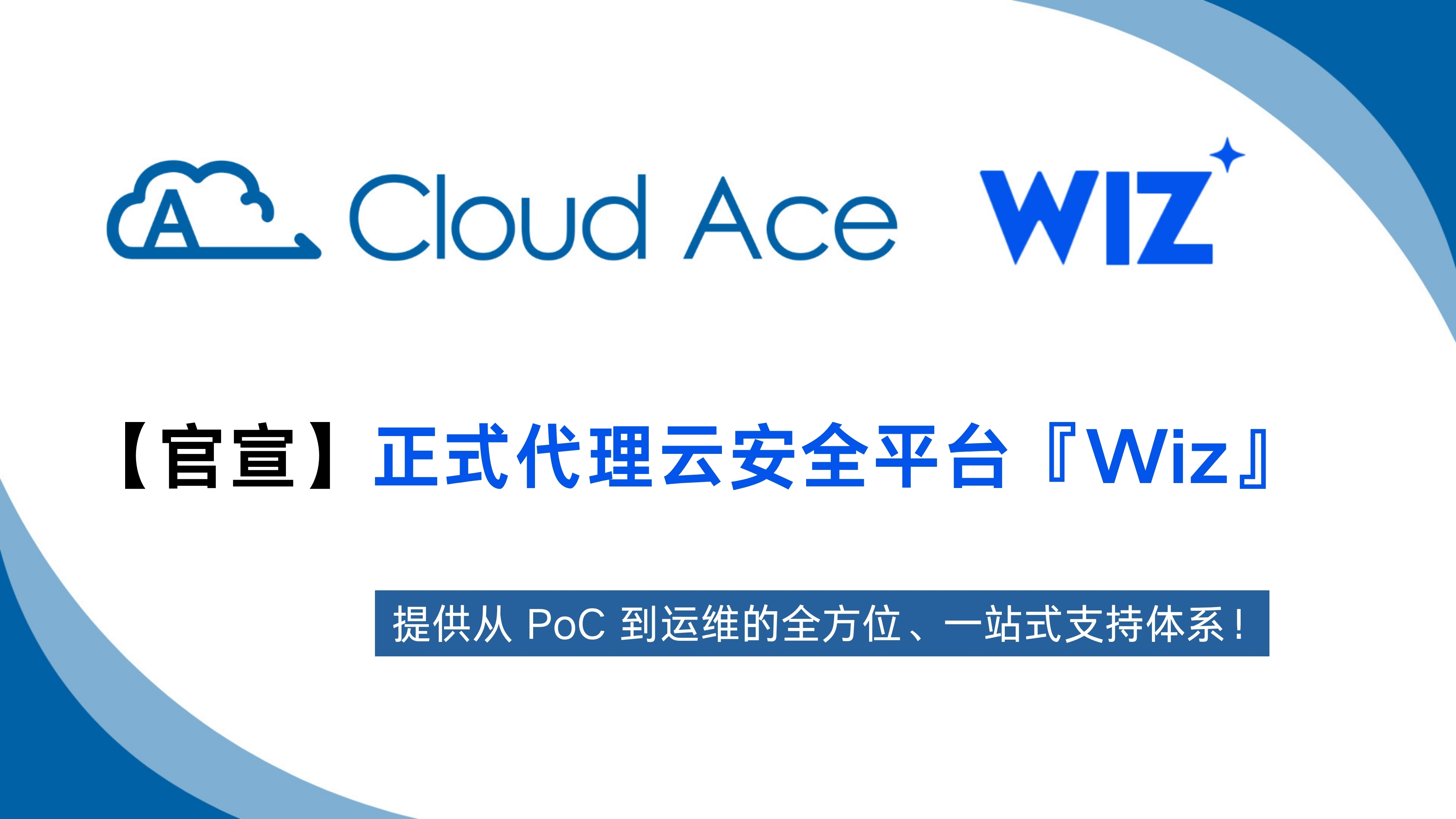 重磅 | Cloud Ace 宣布正式代理云安全平台 Wiz ！
