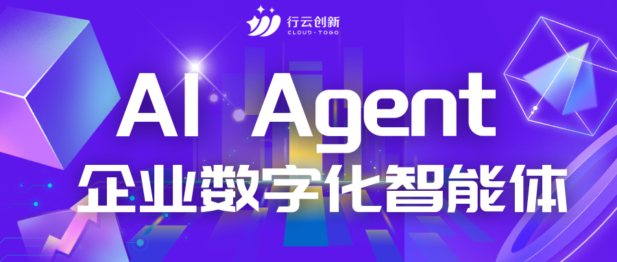 企业智能体（Agent）来袭！拥有“无限可能”的数智化AI底座