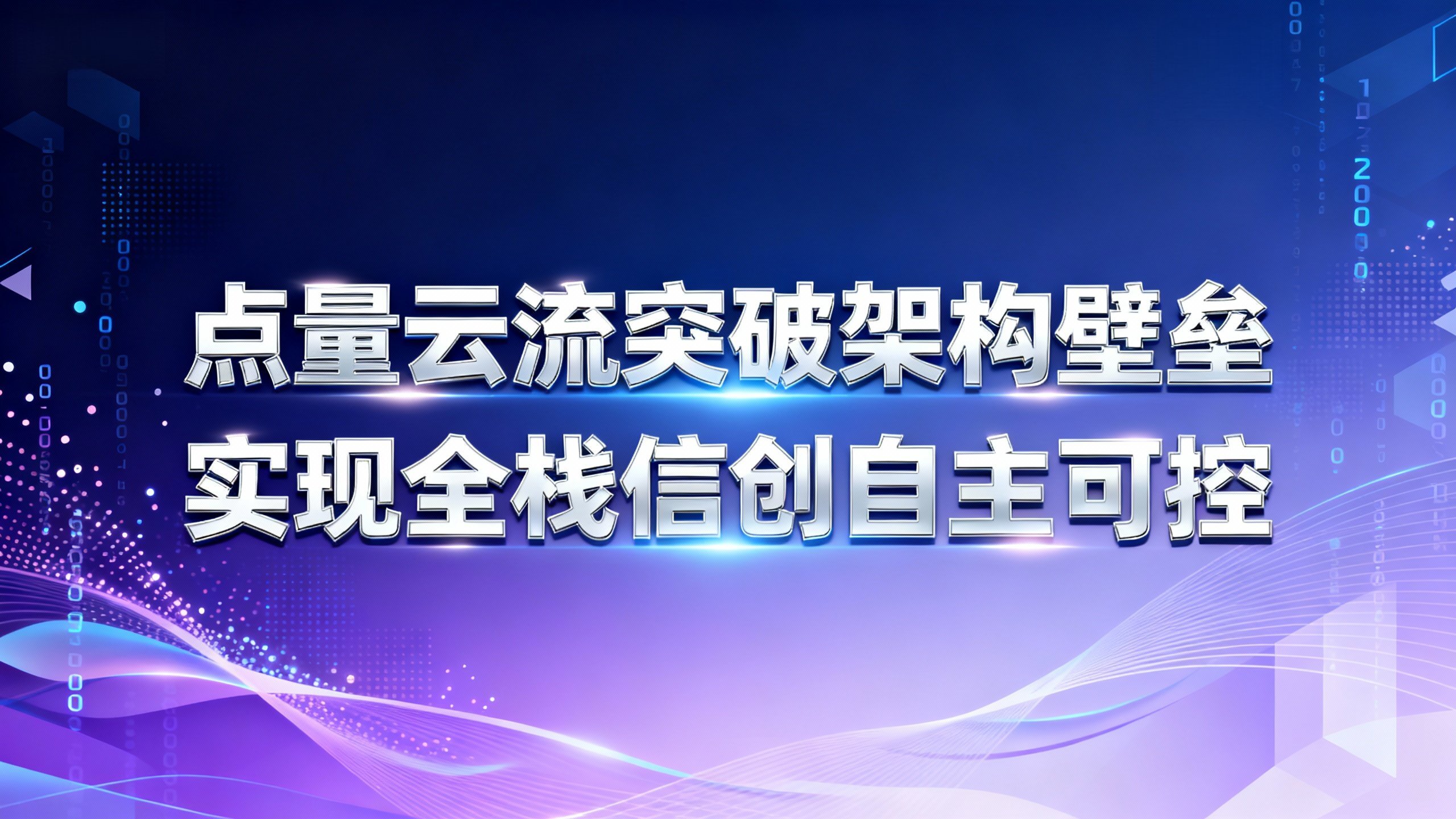 点量云流突破架构壁垒，实现全栈信创自主可控