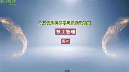 牛刀低代码开发实战—在线报工管理