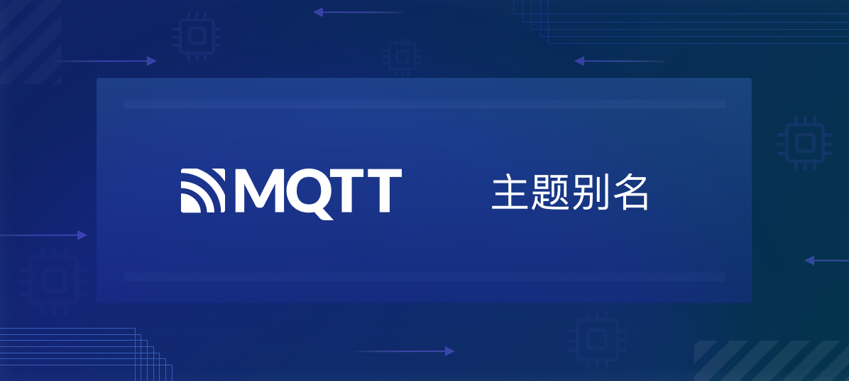 主题别名（Topic Alias）-MQTT 5.0新特性