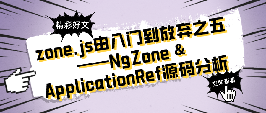 zone.js由入门到放弃之五——NgZone & ApplicationRef源码分析
