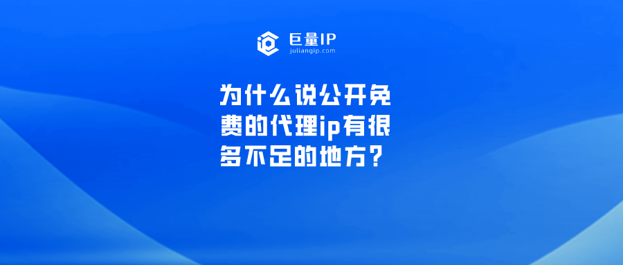 公开免费的代理ip有哪些不足的地方？