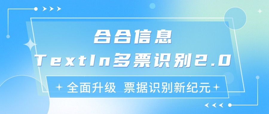 全面升级，票据识别新纪元：合合信息TextIn多票识别2.0