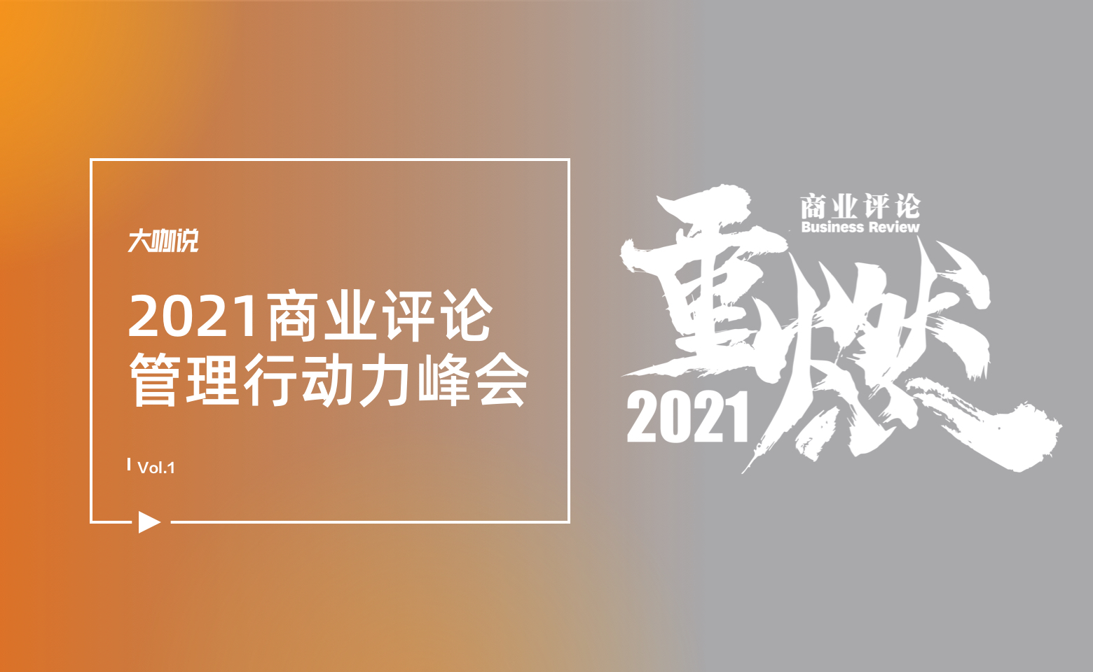 2021商业评论管理行动力峰会
