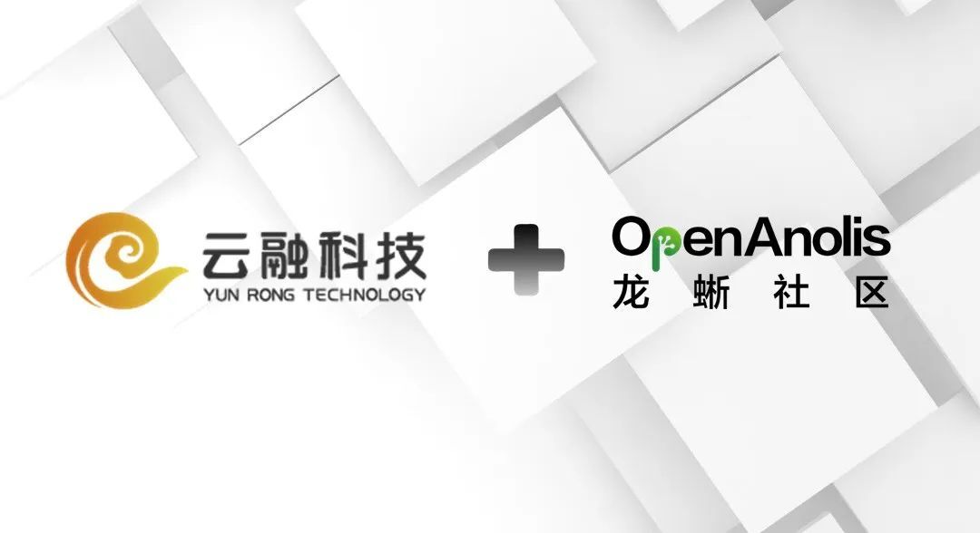 云融科技加入龙蜥社区，助力金融行业数字化转型