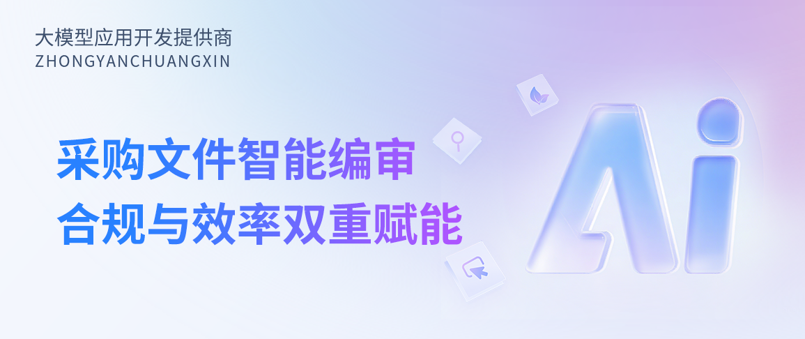 采购文件编制与审核系统：助力烟草企业采购合规与效率的“双提升”