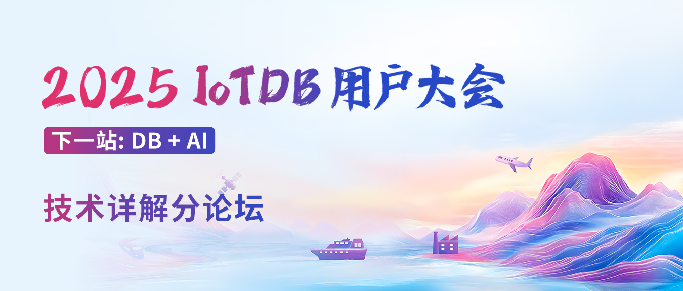 IoTDB + AI =?7 月 5 日北京,答案尽在用户大会技术分论坛