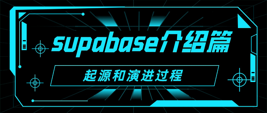 【介绍篇】Supabase起源和演进过程