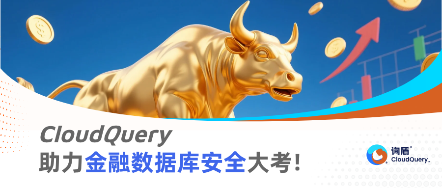 A股再创十年新高,CloudQuery助力金融数据库安全大考!