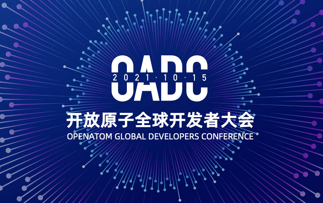 24位出品人已确认，开放原子全球开发者大会（OADC）分论坛速览（更新中）