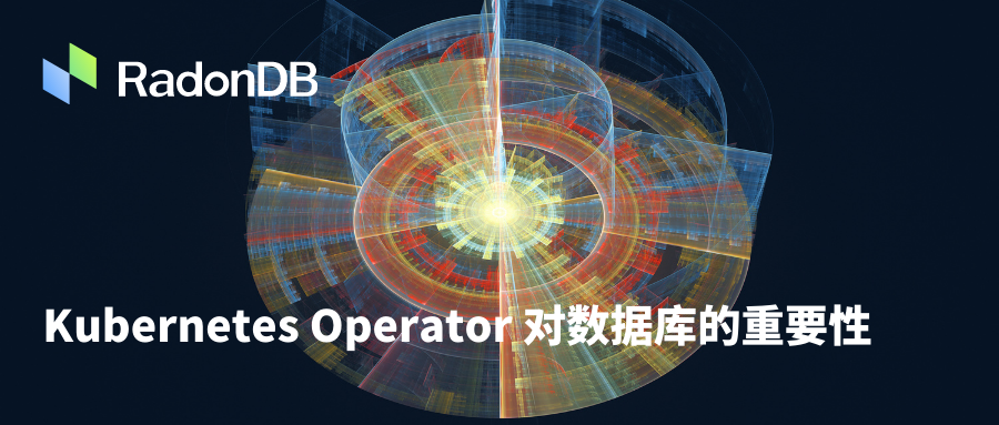 翻译 | Kubernetes Operator 对数据库的重要性