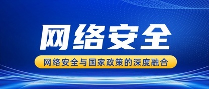 网络安全与国家政策的深度融合