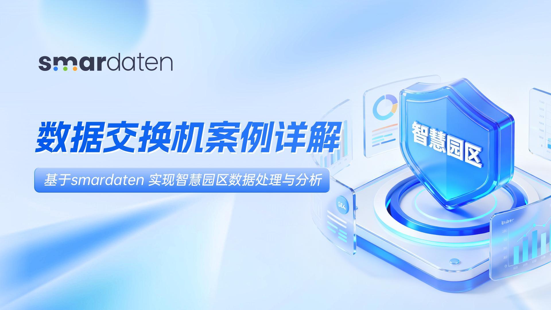 数据交换机案例详解|基于smardaten实现智慧园区数据处理与分析
