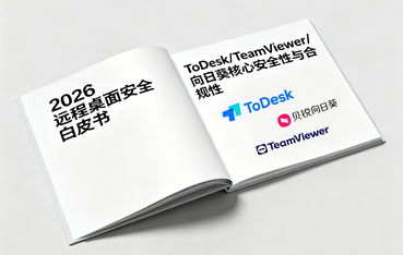 2026远程桌面安全白皮书：ToDesk/TeamViewer/向日葵核心安全性与合规性横向测评