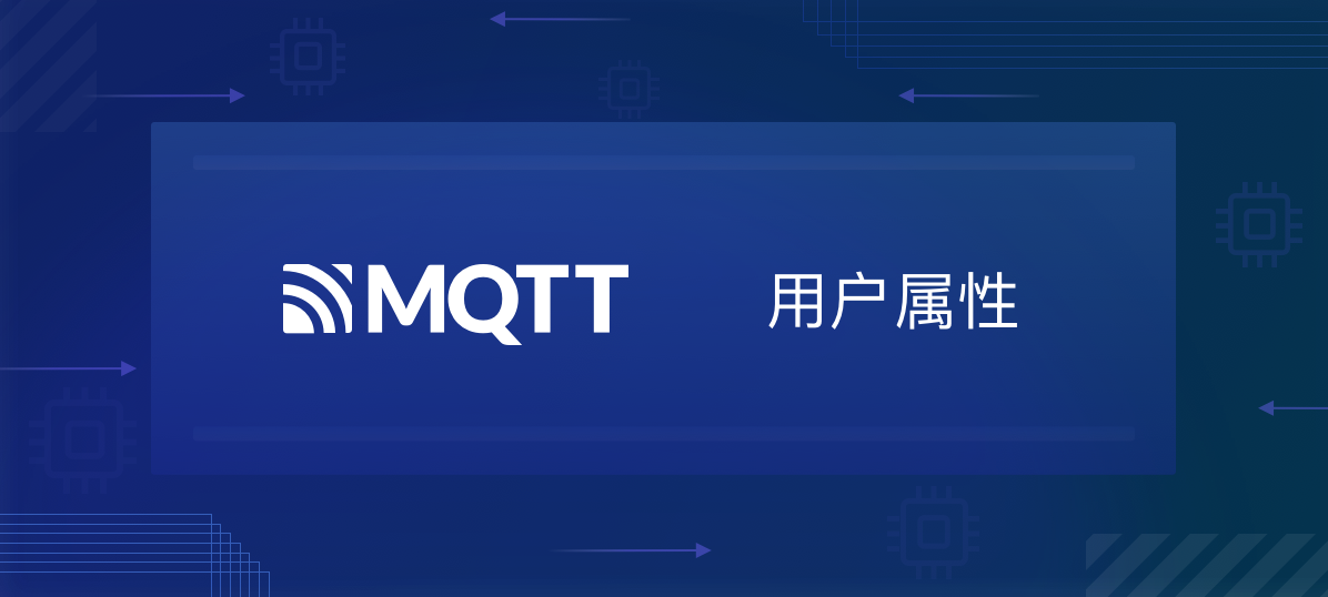用户属性-MQTT 5.0新特性