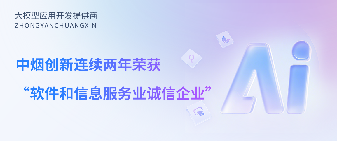 中烟创新连续两年荣获“软件和信息服务业诚信企业”